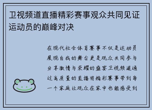 卫视频道直播精彩赛事观众共同见证运动员的巅峰对决