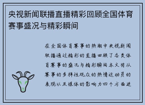 央视新闻联播直播精彩回顾全国体育赛事盛况与精彩瞬间