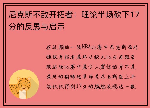 尼克斯不敌开拓者：理论半场砍下17分的反思与启示
