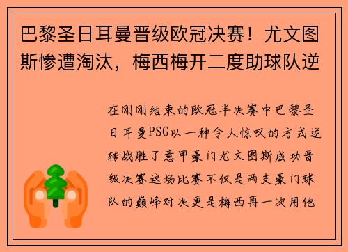 巴黎圣日耳曼晋级欧冠决赛！尤文图斯惨遭淘汰，梅西梅开二度助球队逆转胜