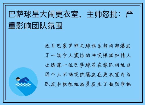 巴萨球星大闹更衣室，主帅怒批：严重影响团队氛围