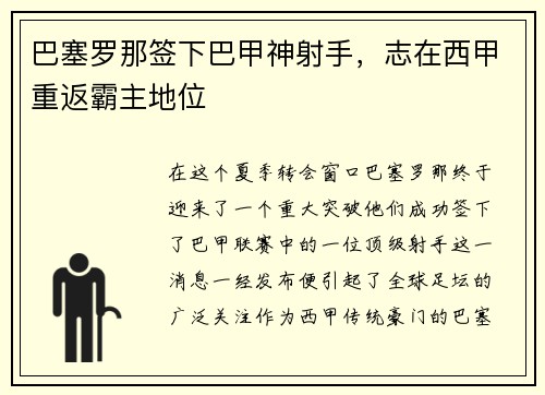 巴塞罗那签下巴甲神射手，志在西甲重返霸主地位