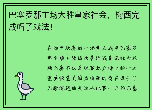 巴塞罗那主场大胜皇家社会，梅西完成帽子戏法！