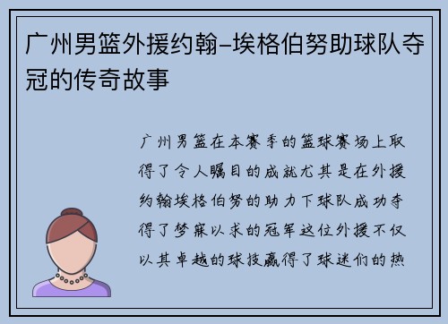 广州男篮外援约翰-埃格伯努助球队夺冠的传奇故事