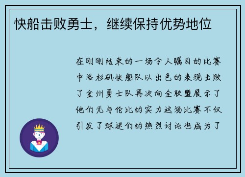 快船击败勇士，继续保持优势地位