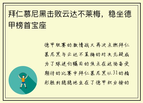 拜仁慕尼黑击败云达不莱梅，稳坐德甲榜首宝座