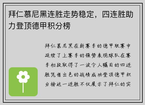 拜仁慕尼黑连胜走势稳定，四连胜助力登顶德甲积分榜