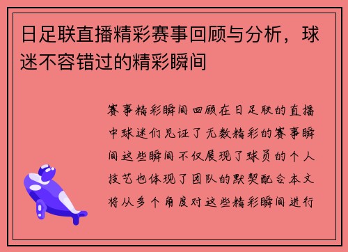 日足联直播精彩赛事回顾与分析，球迷不容错过的精彩瞬间