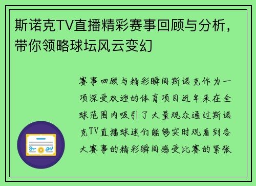 斯诺克TV直播精彩赛事回顾与分析，带你领略球坛风云变幻