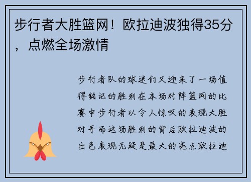 步行者大胜篮网！欧拉迪波独得35分，点燃全场激情