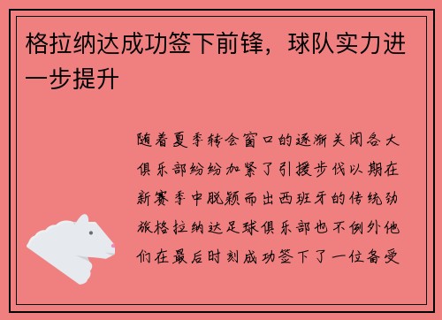 格拉纳达成功签下前锋，球队实力进一步提升