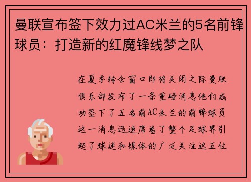 曼联宣布签下效力过AC米兰的5名前锋球员：打造新的红魔锋线梦之队