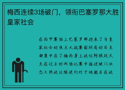 梅西连续3场破门，领衔巴塞罗那大胜皇家社会