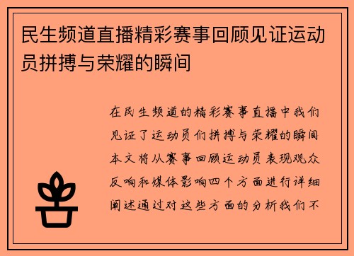 民生频道直播精彩赛事回顾见证运动员拼搏与荣耀的瞬间