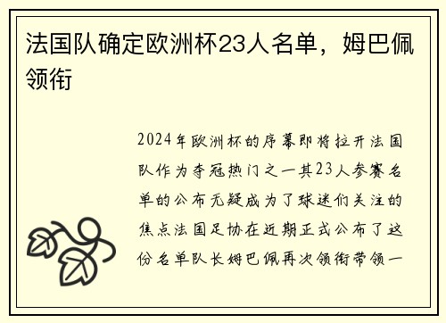 法国队确定欧洲杯23人名单，姆巴佩领衔