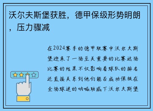 沃尔夫斯堡获胜，德甲保级形势明朗，压力骤减