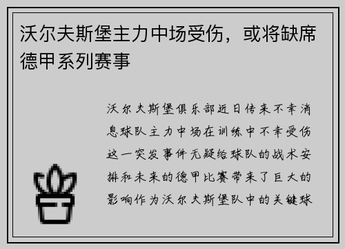 沃尔夫斯堡主力中场受伤，或将缺席德甲系列赛事