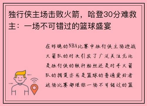独行侠主场击败火箭，哈登30分难救主：一场不可错过的篮球盛宴