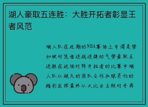 湖人豪取五连胜：大胜开拓者彰显王者风范
