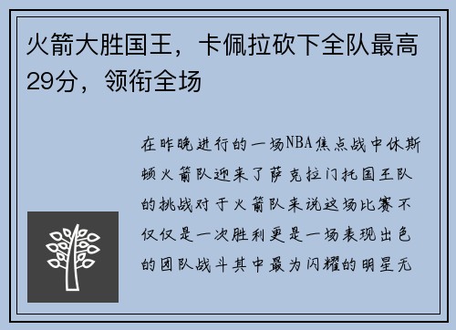 火箭大胜国王，卡佩拉砍下全队最高29分，领衔全场