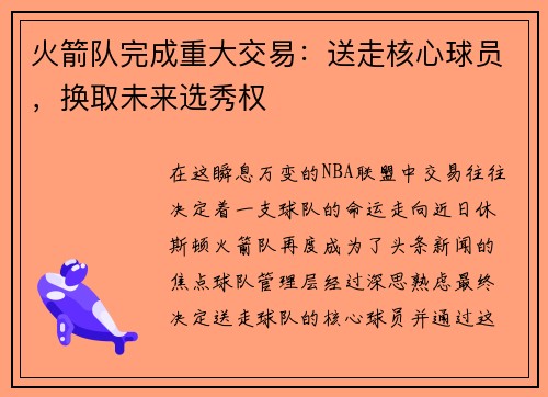 火箭队完成重大交易：送走核心球员，换取未来选秀权