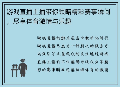 游戏直播主播带你领略精彩赛事瞬间，尽享体育激情与乐趣