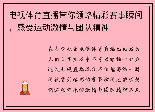 电视体育直播带你领略精彩赛事瞬间，感受运动激情与团队精神