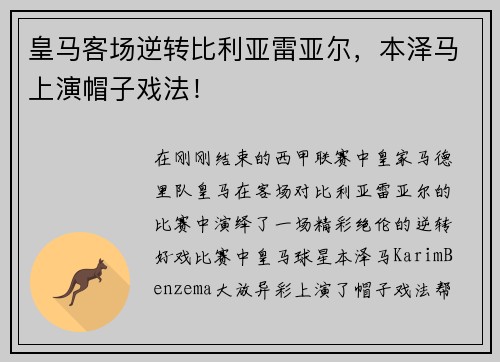 皇马客场逆转比利亚雷亚尔，本泽马上演帽子戏法！