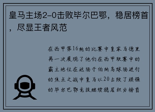 皇马主场2-0击败毕尔巴鄂，稳居榜首，尽显王者风范