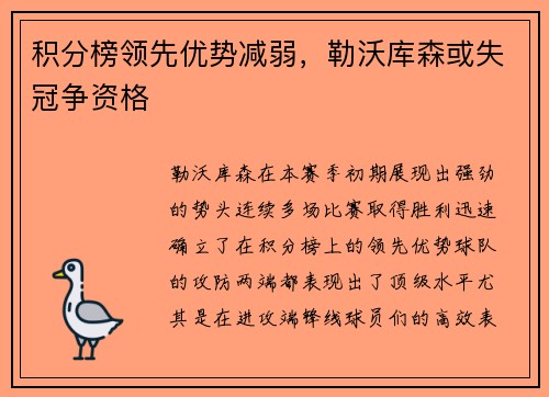 积分榜领先优势减弱，勒沃库森或失冠争资格