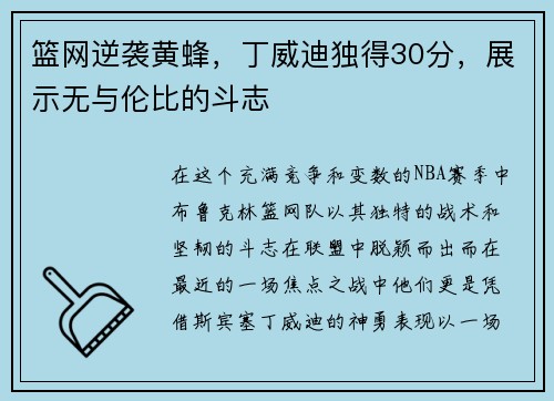 篮网逆袭黄蜂，丁威迪独得30分，展示无与伦比的斗志