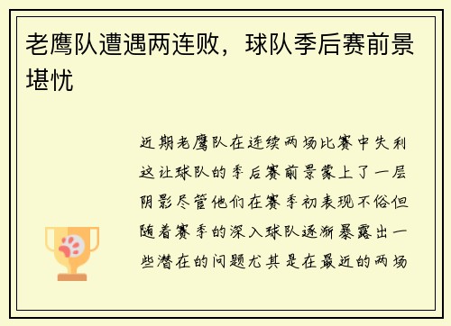 老鹰队遭遇两连败，球队季后赛前景堪忧