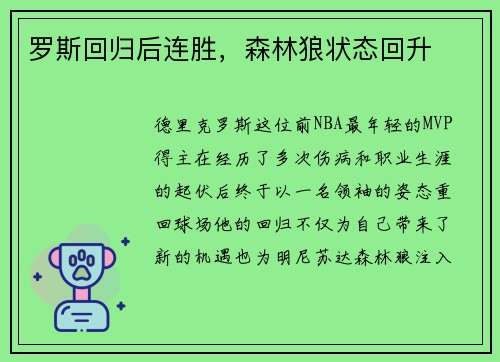 罗斯回归后连胜，森林狼状态回升