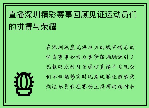 直播深圳精彩赛事回顾见证运动员们的拼搏与荣耀