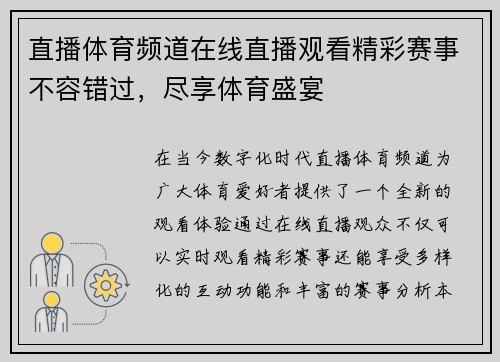 直播体育频道在线直播观看精彩赛事不容错过，尽享体育盛宴