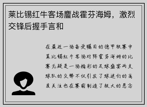 莱比锡红牛客场鏖战霍芬海姆，激烈交锋后握手言和