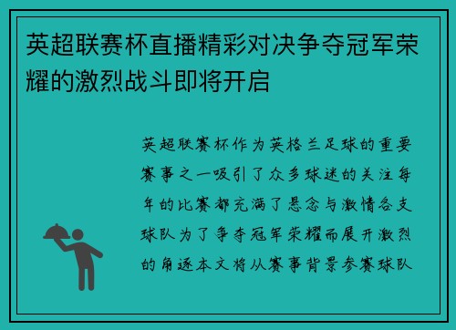英超联赛杯直播精彩对决争夺冠军荣耀的激烈战斗即将开启