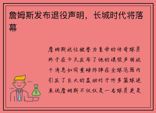 詹姆斯发布退役声明，长城时代将落幕