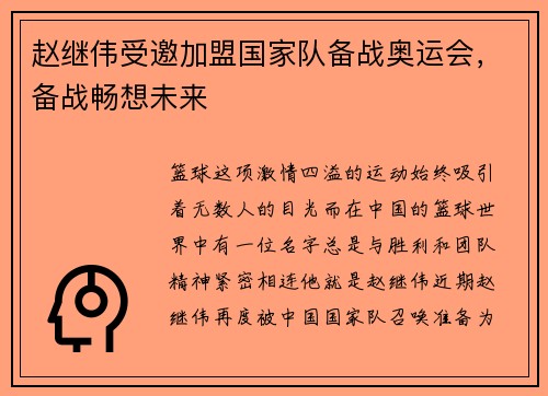 赵继伟受邀加盟国家队备战奥运会，备战畅想未来