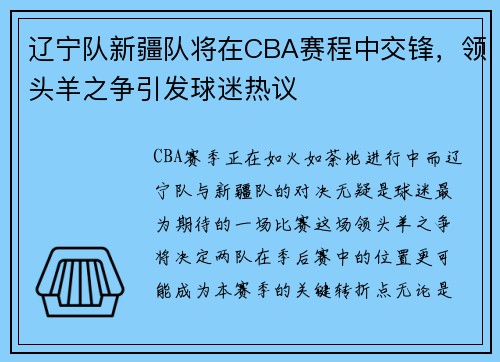 辽宁队新疆队将在CBA赛程中交锋，领头羊之争引发球迷热议