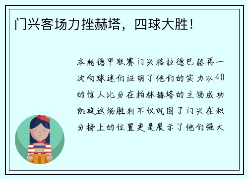 门兴客场力挫赫塔，四球大胜！