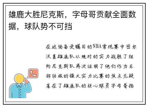 雄鹿大胜尼克斯，字母哥贡献全面数据，球队势不可挡