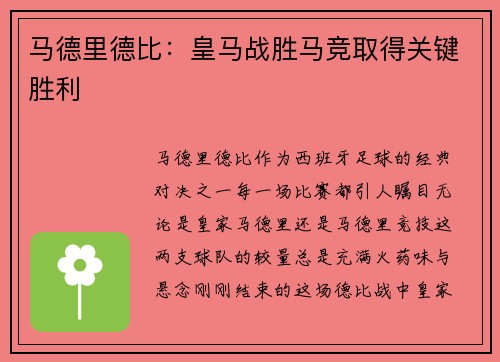 马德里德比：皇马战胜马竞取得关键胜利