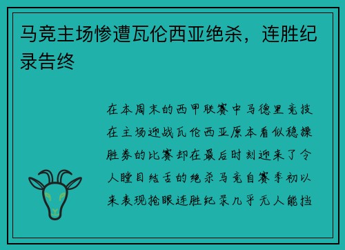 马竞主场惨遭瓦伦西亚绝杀，连胜纪录告终