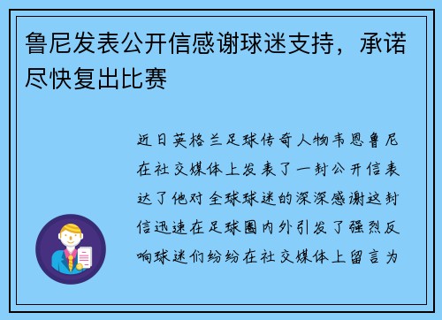 鲁尼发表公开信感谢球迷支持，承诺尽快复出比赛
