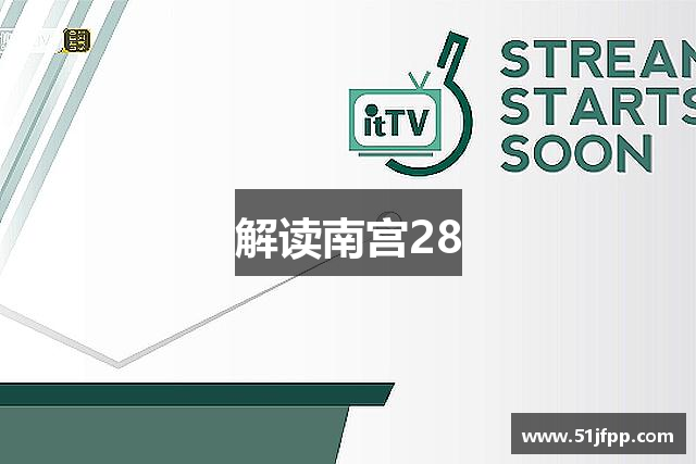 解读南宫28